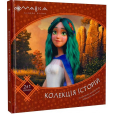 Мавка. Колекція історій. Збірка 2