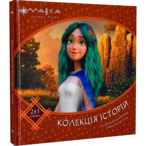 Мавка. Колекція історій. Збірка 2