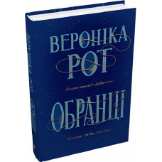 Обранці Обранці