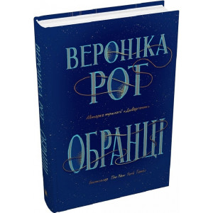 Обранці Обранці