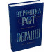 Обранці