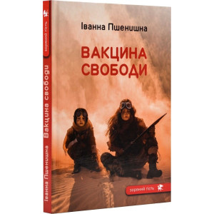 Вакцина свободи