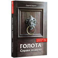 Голота. Книга 1. Справа осавула