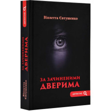 За зачиненими дверима (Детектив) За зачиненими дверима (Детектив)