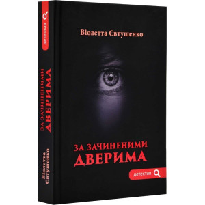 За зачиненими дверима (Детектив)