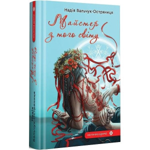 Майстер з того світу