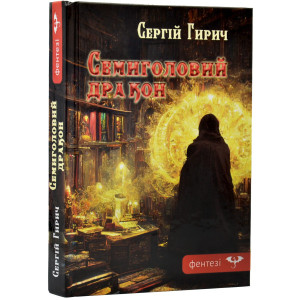 Семиголовий дракон Семиголовий дракон