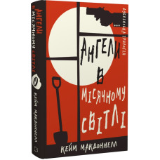 Дублінська трилогія. Книга 0. Ангели в місячному світлі