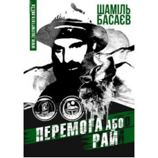 Перемога або Рай. Шаміль Басаєв. Zалізний тато