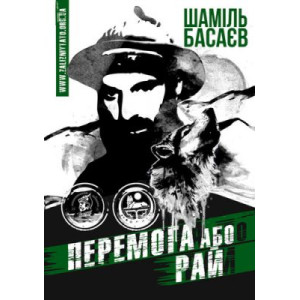 Перемога або Рай. Шаміль Басаєв. Zалізний тато