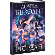 Дочка безодні
