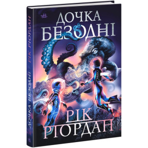 Дочка безодні