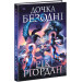Дочка безодні