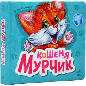 Вчимося разом. Кошеня Мурчик