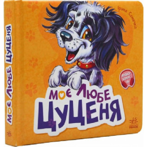 Вчимося разом. Моє любе цуценя