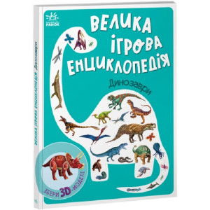 Велика ігрова енциклопедія. Динозаври (із 3D моделями)