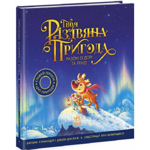Твоя різдвяна пригода разом із Дорі та Ренді