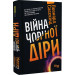 Війна чорної діри