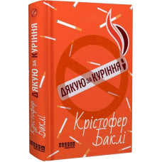 Дякую за куріння Дякую за куріння