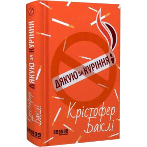 Дякую за куріння