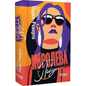 Королева Півдня