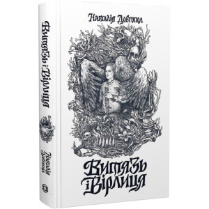 Витязь і Вірлиця