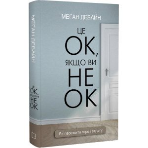 Це ОК, якщо ви не ОК. Як пережити горе і втрату