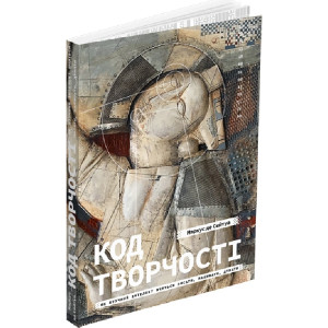 Код творчості. Як штучний інтелект вчиться писати, малювати, думати