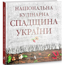 Національна кулінарна спадщина України