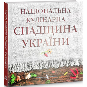 Національна кулінарна спадщина України
