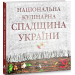 Національна кулінарна спадщина України