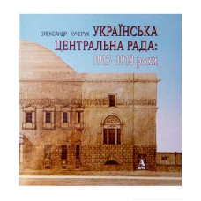 Українська Центральна Рада. 1917-1918 роки