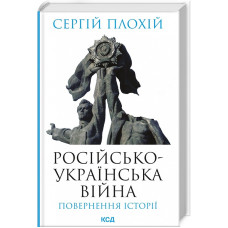 Російсько-українська війна: повернення історії