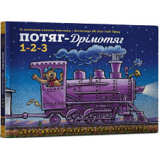 Потяг-дрімотяг. 1-2-3