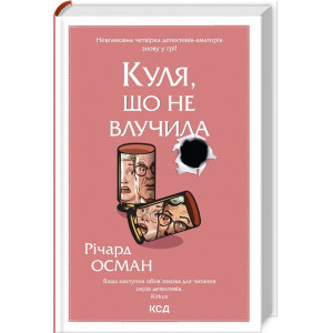Куля, що не влучила. Книга 3