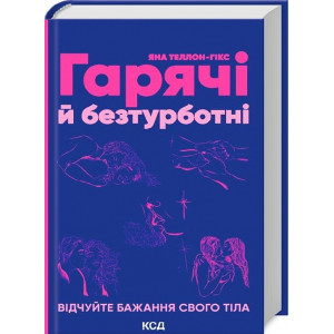 Гарячі й безтурботні. Відчуйте бажання свого тіла