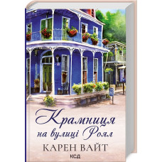 Крамниця на вулиці Роял. Книга 1