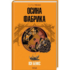 Осина фабрика (КУЛЬТREAD) Осина фабрика (КУЛЬТREAD)