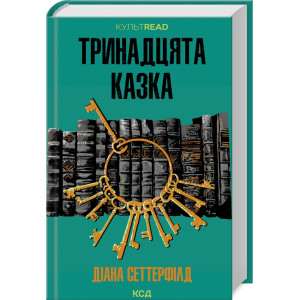 Тринадцята казка (КУЛЬТREAD)