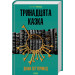 Тринадцята казка (КУЛЬТREAD)