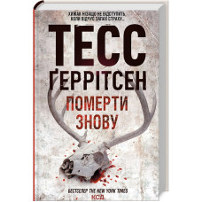 Померти знову. Книга 11