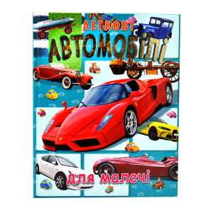 Легкові Автомобілі для малечі
