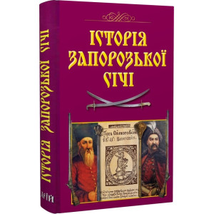 Історія Запорозької Січі Історія Запорозької Січі