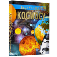 Енциклопедія космосу