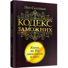 Кодекс заможних. Живи як 1% населення в світі