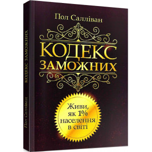 Кодекс заможних. Живи як 1% населення в світі