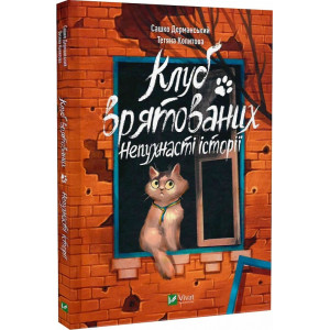 Клуб врятованих. Непухнасті історії
