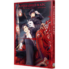 Кривавий Марс. Том 3