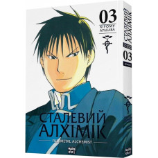 Сталевий Алхімік (Fullmetal Alchemist). Том 3