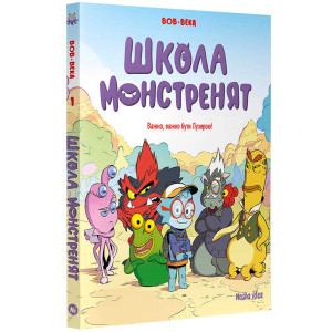 Школа монстренят. Том 1. Важко, важко бути Лузярою